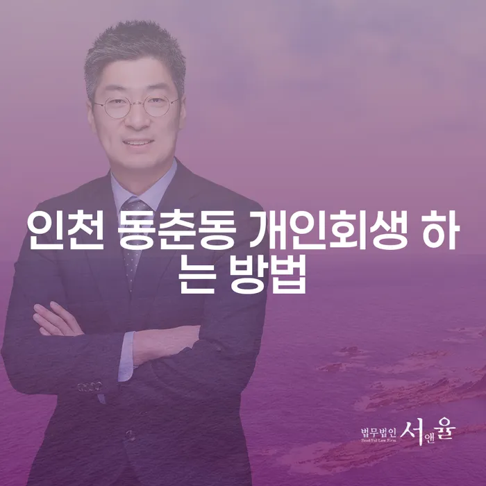 인천 동춘동 개인회생, 어떻게 시작해야 할까요?