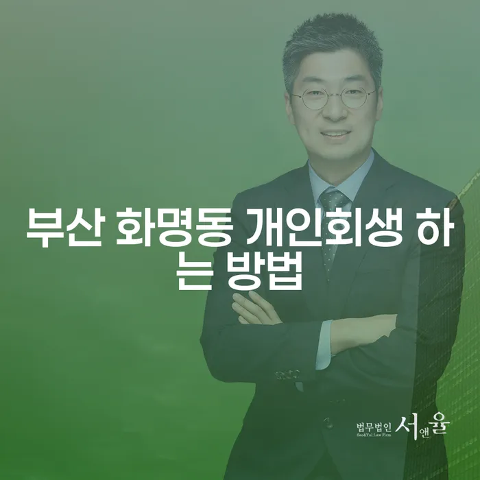 부산 화명동에서 개인회생을 신청하려면 어떻게 해야 할까요?