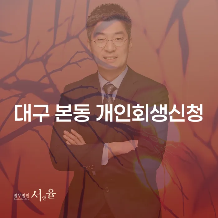 대구 본동 개인회생신청, 당신도 가능한가요?