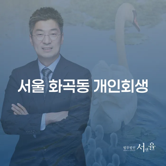 서울 화곡동 개인회생, 당신에게 꼭 필요한 해법인가요?