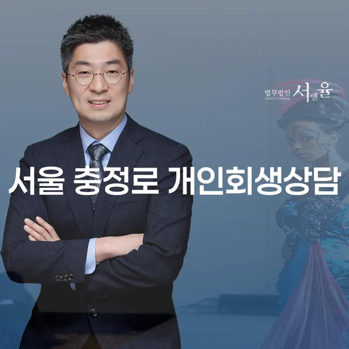 서울 충정로 개인회생상담을 통해 채무 해결의 길을 찾을 수 있을까요?