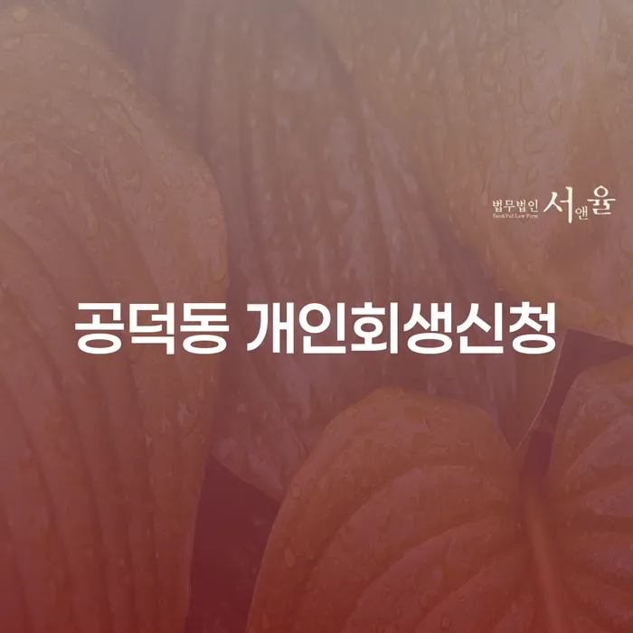 공덕동 개인회생신청, 어떻게 하면 성공할 수 있을까요?