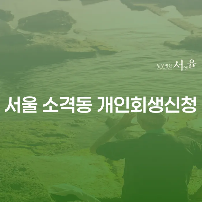 서울 소격동에서 개인회생신청을 위한 필수 정보는 무엇일까요?