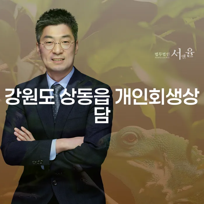 강원도 상동읍 개인회생상담: 어떻게 시작해야 할까요?