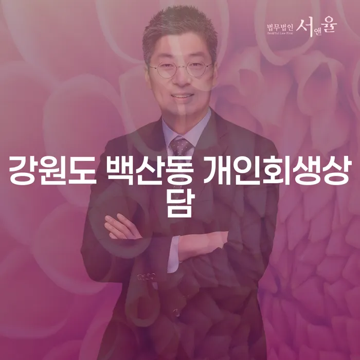 강원도 백산동에서 개인회생상담을 어떻게 시작해야 할까?