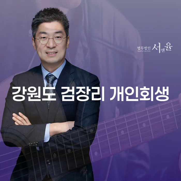강원도 검장리에서 개인회생을 고려해보셨나요?