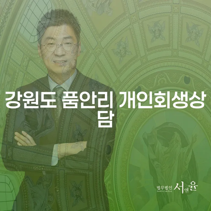 강원도 품안리에서 개인회생상담, 지금 바로 시작해야 하는 이유는?