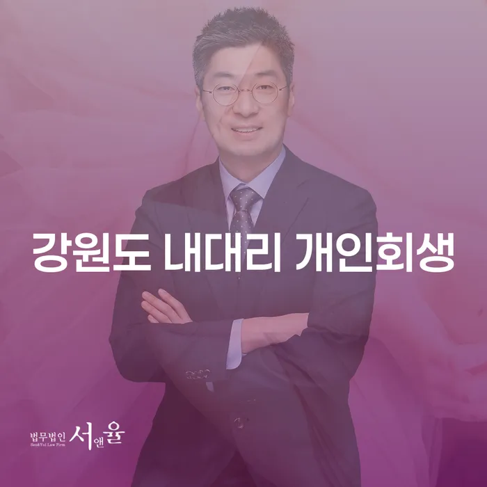강원도 내대리에서 개인회생을 성공적으로 진행하는 방법은 무엇일까요?