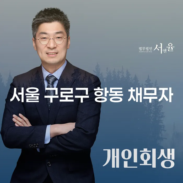 서울 구로구 항동 채무자, 개인워크로 새로운 길을 찾을 수 있을까요?