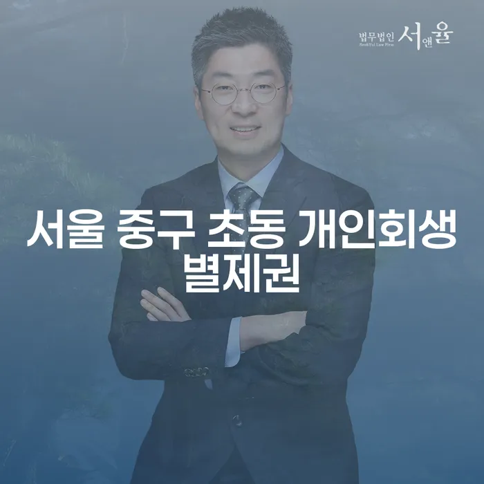 서울 중구 초동 개인회생별제권과 급여 440만원 개인회생, 어떻게 시작해야 할까요?