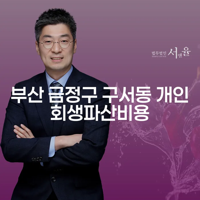 부산 금정구 구서동 개인회생파산비용, 어떻게 해결할 수 있을까요?