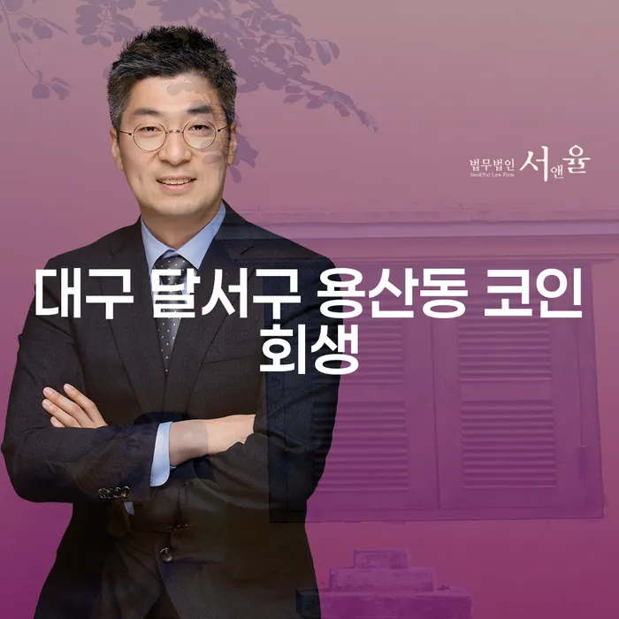 대구 달서구 용산동 코인회생, 급여 360만원 개인회생 어떻게 진행할까?