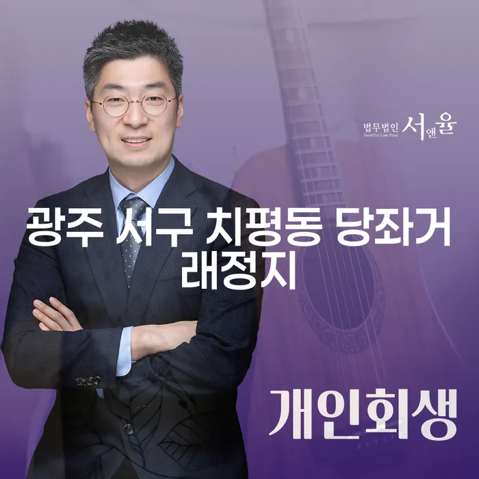 광주 서구 치평동 당좌거래정지, 어떻게 해결할 수 있을까요?