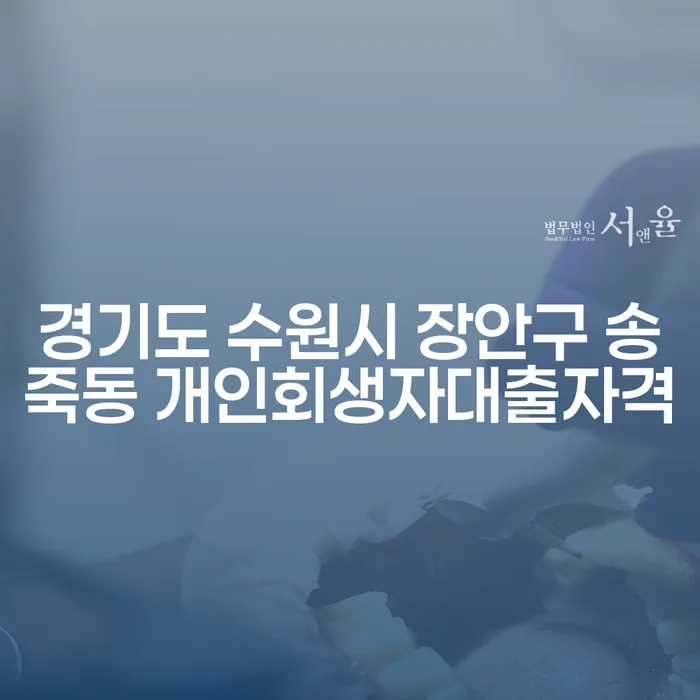 경기도 수원시 장안구 송죽동에서 개인회생자대출 자격을 갖추는 방법은?
