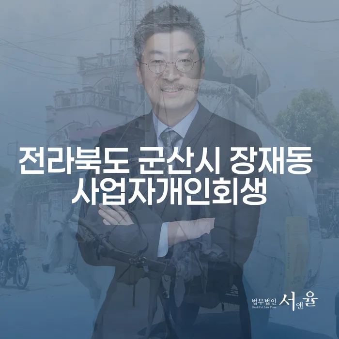 전라북도 군산시 장재동에서 사업자 개인회생을 고려해야 하는 이유는?