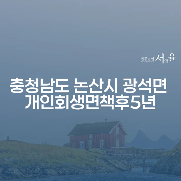 개인회생면책후5년, 이제는 새로운 시작을 할 때인가요?