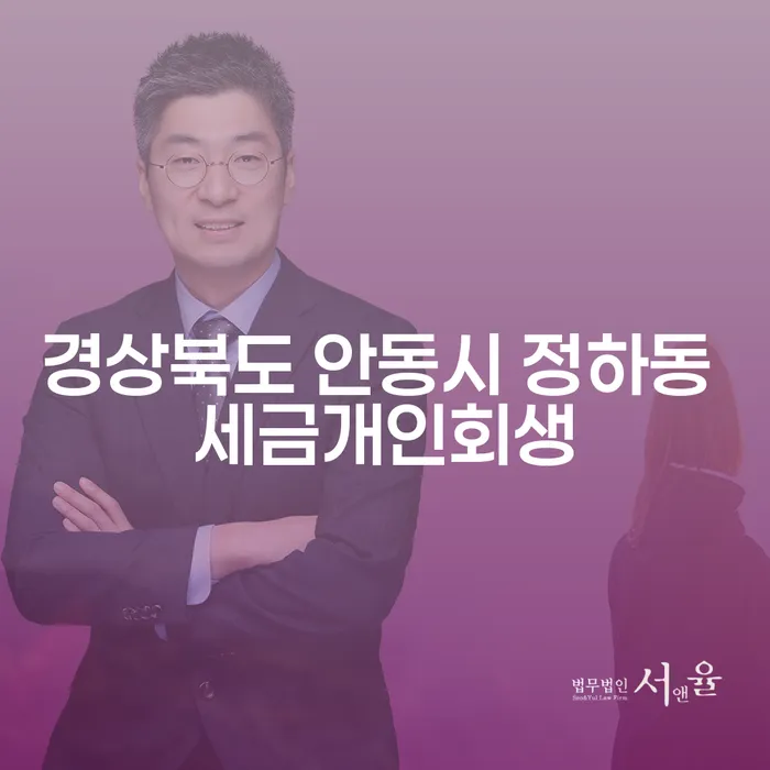 경상북도 안동시 정하동에서 세금 문제와 카드빚으로 고민 중이라면 개인회생이 답일까요?
