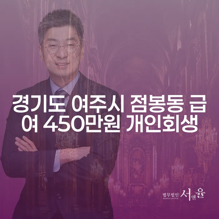 경기도 여주시 점봉동에서 급여 450만원으로 개인회생을 할 수 있을까요?