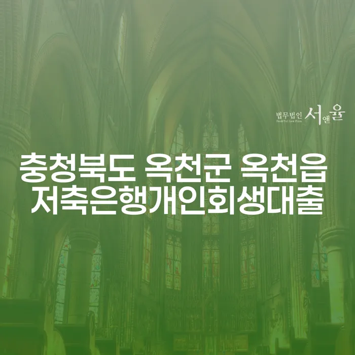 어떻게 충청북도 옥천군 옥천읍에서 저축은행 개인회생대출을 받을 수 있을까요?
