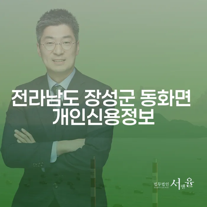 전라남도 장성군 동화면 개인신용정보와 사업자파산: 어떻게 대처해야 할까요?