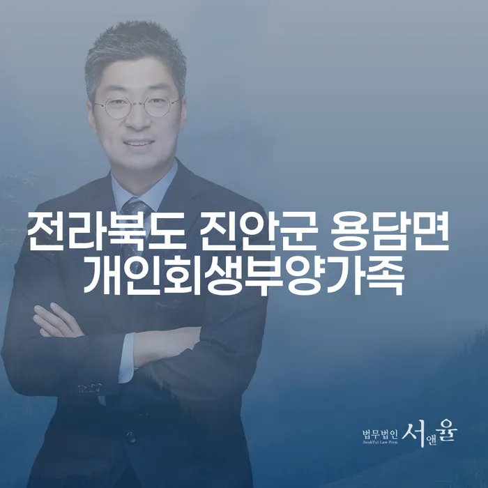 전라북도 진안군 용담면에서 개인회생을 고려 중인가요?