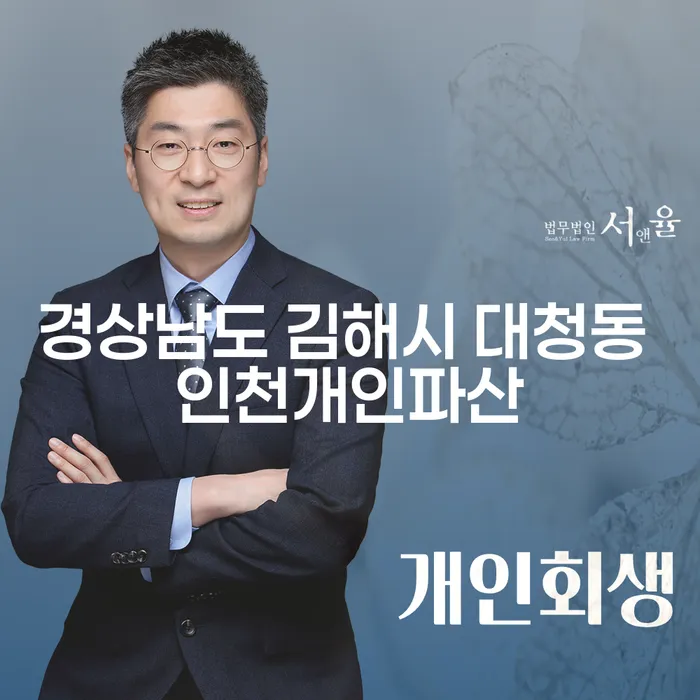 경상남도 김해시 대청동에서 개인파산을 고민 중인가요?