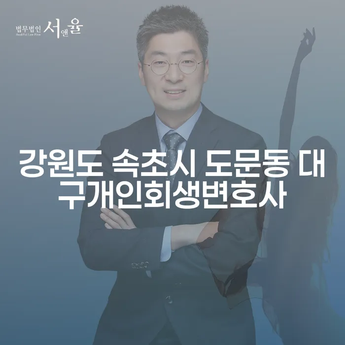 강원도 속초시 도문동에서 대출 4000만원이라면, 개인회생 변호사를 통해 해결할 수 있을까요?