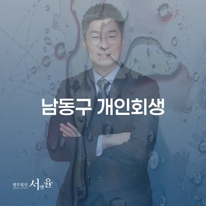 남동구에서 개인회생을 고민하는 당신, 최적의 해결책은 무엇일까요?