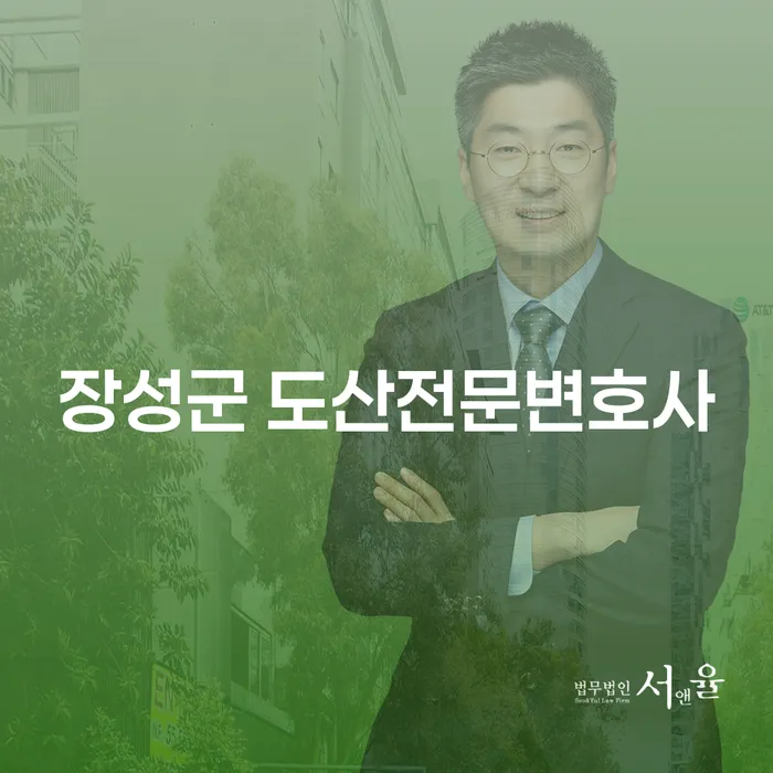 장성군 및 영덕군 도산전문변호사의 도움을 받아 채무 문제를 해결하는 방법은?