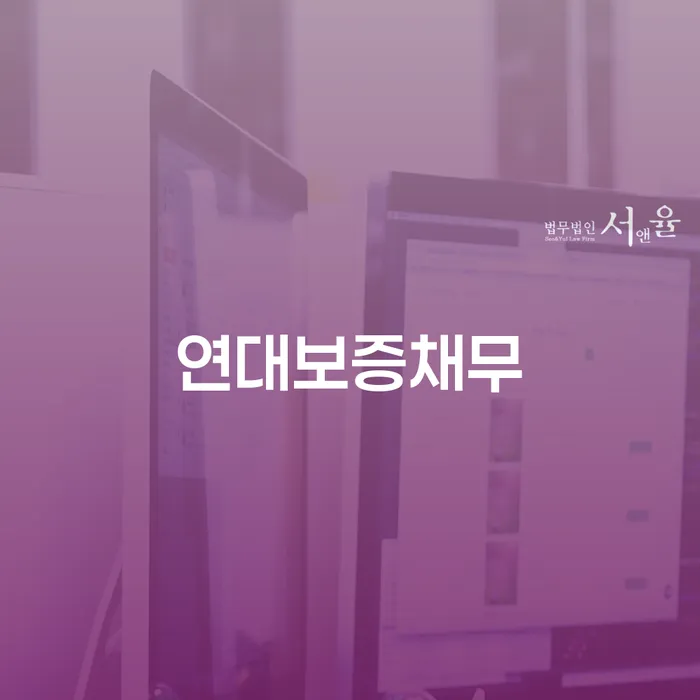 연대보증채무로 어려움을 겪고 계신가요? 시흥시 개인회생파산이 해결책이 될 수 있습니다!
