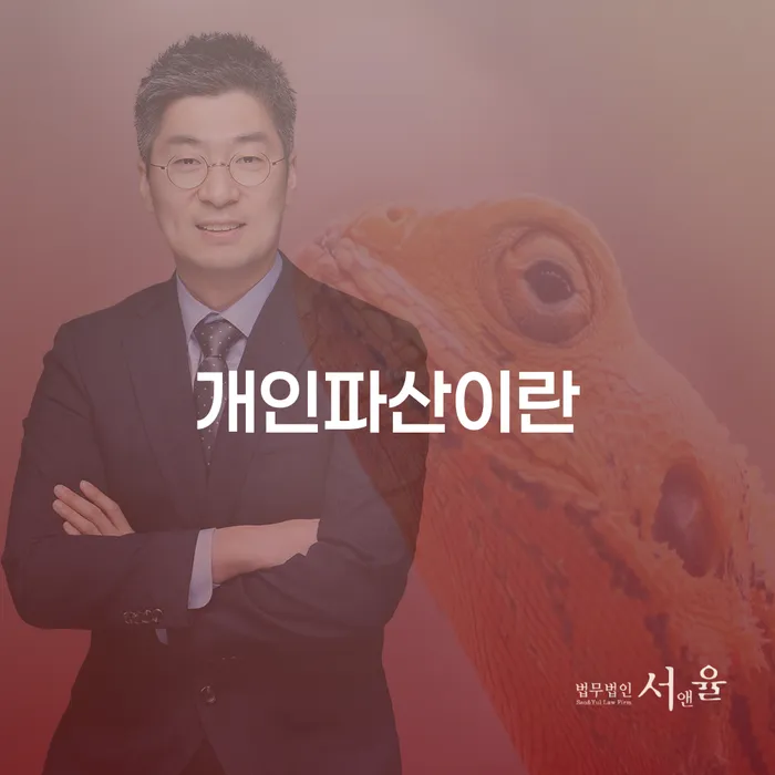 개인파산이란 무엇인가요? 안성시 개인회생사무소에서 알아보세요!