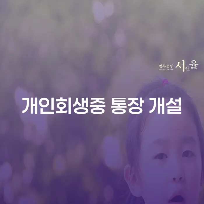 개인회생 중 통장 개설, 부양가족 고려해야 할 사항은?