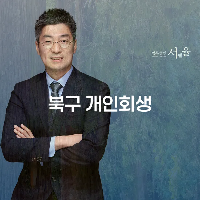 북구 개인회생, 채무 해결의 시작인가?