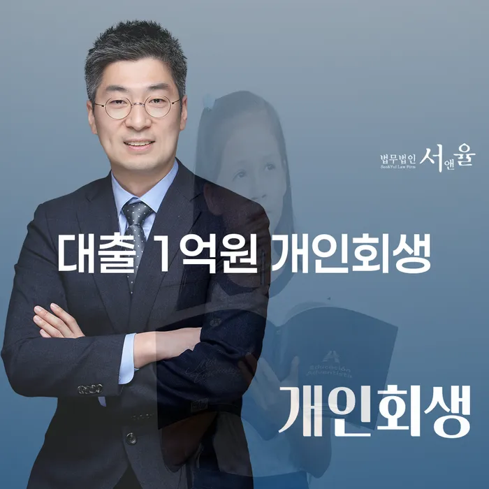 대출 1억원, 개인회생으로 해결할 수 있을까요?