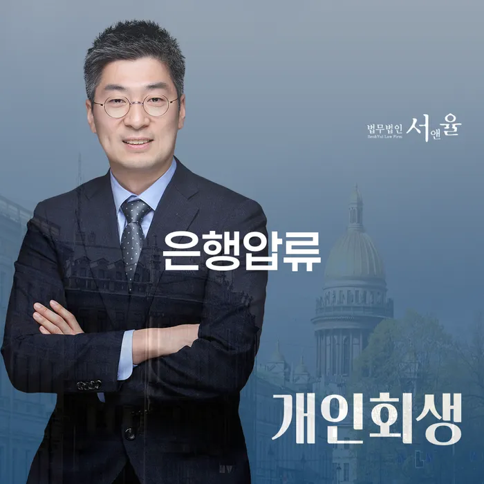 은행압류로부터 벗어나기 위한 방법은 무엇일까요?