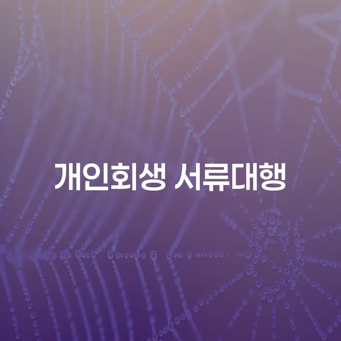 개인회생 서류대행과 개인회생 면책결정 확정, 어떻게 시작해야 할까요?