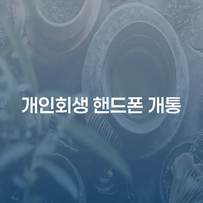 개인회생 중 핸드폰 개통, 정말 가능할까요?