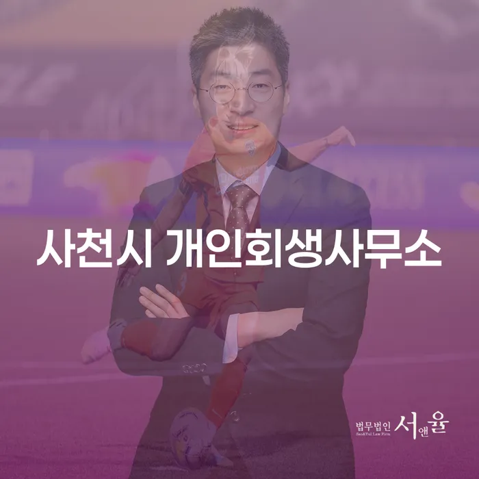 사천시 개인회생사무소를 통해 신용점수를 회복하는 방법은?