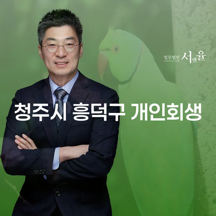 청주시 흥덕구 개인회생을 신청해야 하는 이유가 무엇일까요?