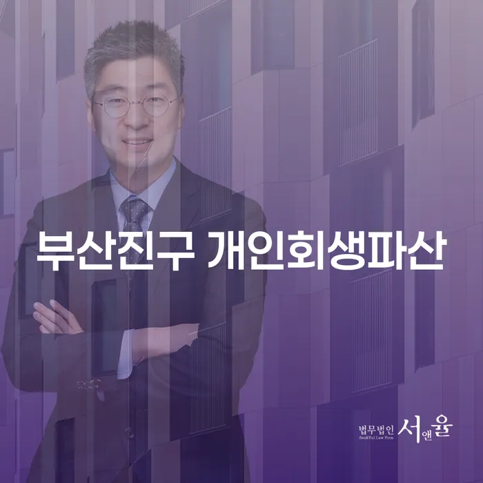 부산진구 개인회생과 개인파산, 어디서부터 시작해야 할까요?