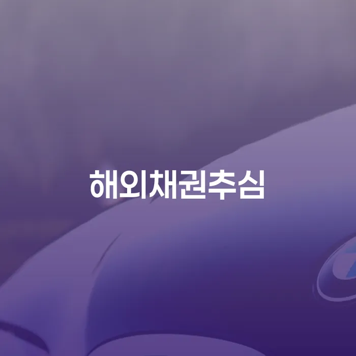 해외채권추심을 알아보고 개인회생 면책신청서 양식을 준비해야 하는 이유는?