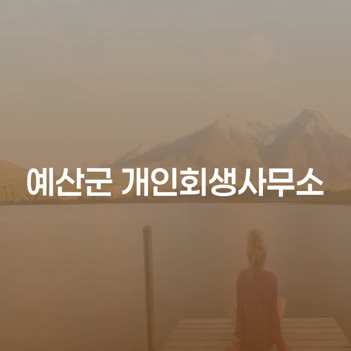 개인회생과 개인파산, 예산군 개인회생사무소에서 도움받을 수 있을까요?