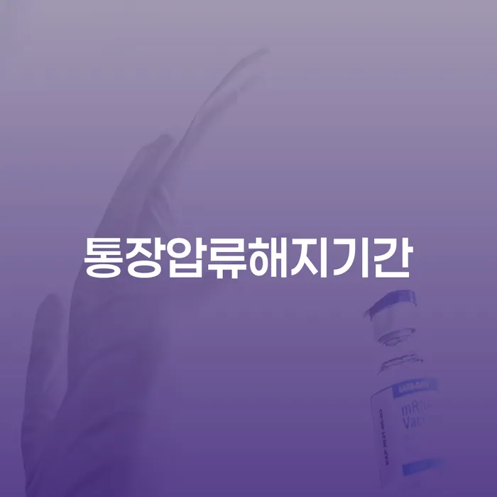 통장압류 해지 기간, 어떻게 빨리 해결할 수 있을까요?