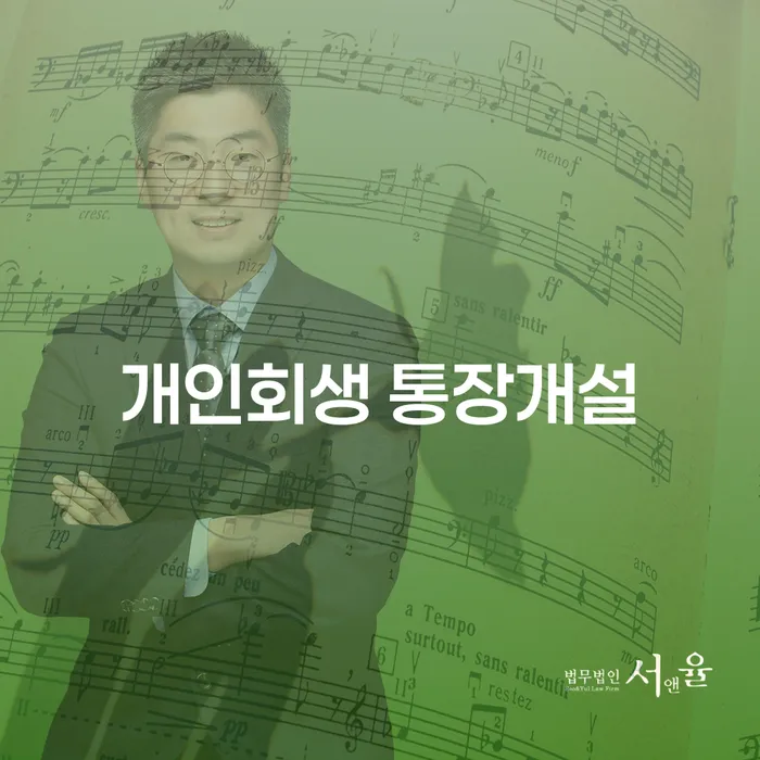 개인회생 통장개설, 어떻게 해야 할까요?