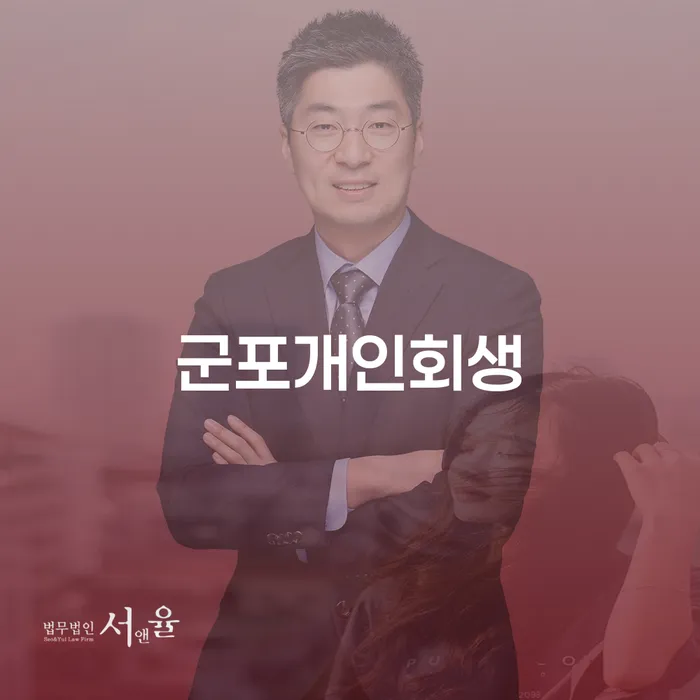 군포 및 울릉군에서 개인회생을 고려해야 하는 이유는 무엇일까요?