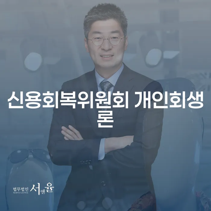 신용회복위원회 개인회생론으로 어떻게 경제적 자유를 찾을 수 있을까요?