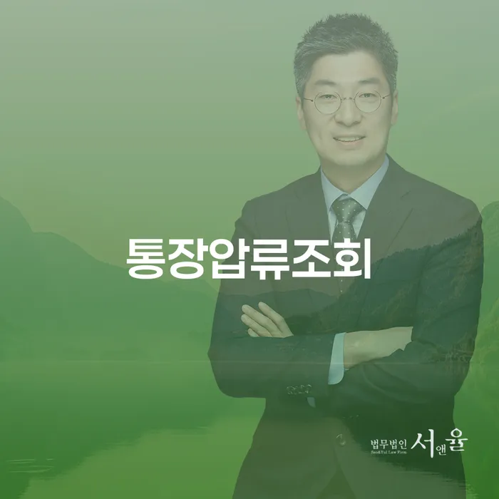 통장압류조회와 개인회생면책결정기간, 어떻게 대처해야 할까요?