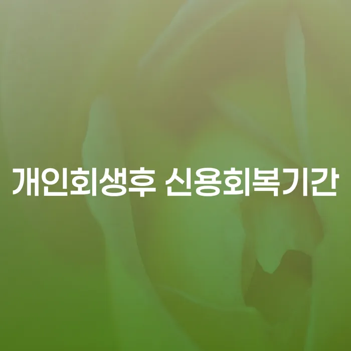 개인회생 후 신용회복, 얼마나 걸릴까요?