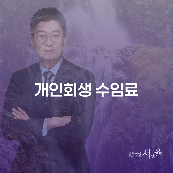 개인회생 수임료와 수원개인회생법원, 어떻게 준비해야 할까요?