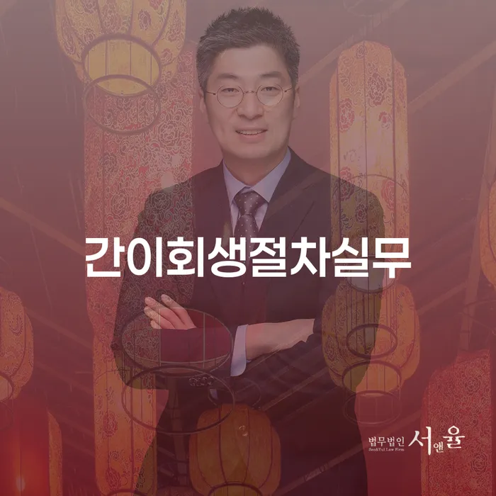 간이회생절차실무, 홍천군 도산전문변호사와 함께라면 가능할까요?